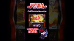 【シンフォギア勇気の歌】 スロフォギアの設定6（笑）再び打ってきた 【嫁に隠れてスロットショート#81】 #shorts
