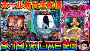 【ライブ実戦】 後半戦 新台初日！リング呪いの7日間3続行中！ ライトミドルエヴァor シンフォギア3甘デジに移動の可能性あり！【パチンコ】【パチ7】