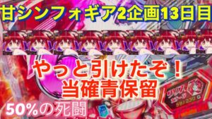 #97 甘シンフォギア2企画13日目！当確青保留！しれっと確定サプライズ！