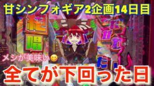 #98 甘シンフォギア2企画14日目！いつか来る下振れ！でもシンフォギアならなんとかなる！