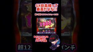 【シンフォギア勇気の歌】 スロフォギアのCZだけ強いからプロ名乗っていい？尚GX目高確… 【嫁に隠れてスロットショート#80】 #shorts