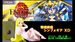 【きりか劇場】戦姫絶唱シンフォギアＸＤ　１８回目（イベント　END of.編　第２章「幼年期の終わり」）