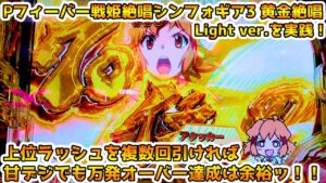 Pフィーバー戦姫絶唱シンフォギア3 黄金絶唱 Light ver.(甘デジ) パチンコ実践 70億の絶唱フィーバーに複数回突入できる豪運があれば、甘デジでも万発獲得なんて余裕ッ！！！【パチイレ】