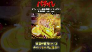 Pフィーバー戦姫絶唱シンフォギア3 黄金絶唱 Light ver.(甘デジ) パチンコ実践ショートver.【パチイレ】