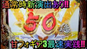 【P戦姫絶唱シンフォギア3(99Ver)】甘フォギア3早速実践‼ 新演出もあり‼