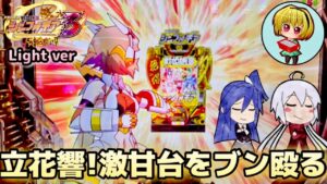 【最新台】【P戦姫絶唱シンフォギア3黄金絶唱Light ver.】シンフォギア3甘は上位がヤバイ!!台が甘すぎて立花響が台パン!?