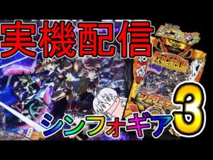 PF戦姫絶唱シンフォギア３【実機配信】
