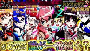 PF戦姫絶唱シンフォギア３黄金絶唱 Light ver「誰が一番続く？」＜三共＞～パチ私伝～
