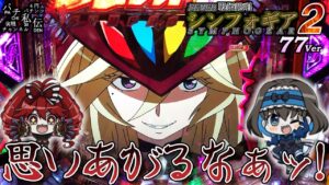 PF戦姫絶唱シンフォギア2 77Ver「思いあがるなッ!」＜三共＞～パチ私伝～
