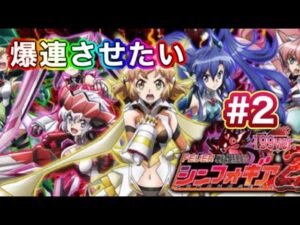 【PF戦姫絶唱シンフォギア2】風鳴翼無双・ＶStock・99時短編　必ず爆連させたい漢のぶん回しproject #2