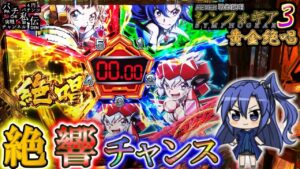 PF戦姫絶唱シンフォギア3黄金絶唱「絶響チャンス」＜三共＞～パチ私伝～