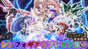 PF戦姫絶唱シンフォギア3黄金絶唱「プレミア集③」＜三共＞～パチ私伝～
