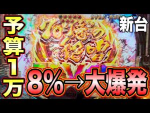 【新台PF戦姫絶唱シンフォギア3Lightver】予算1万で70億の絶唱FEVER→92％継続で大爆発！？［新台が打ちたいんや#77］