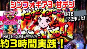 【甘デジPF戦姫絶唱シンフォギア3黄金絶唱Light ver.】初打ち約3時間実践!!突破でトータル連荘率約92%!!絶唱予告 70億の絶唱FEVER レバブル予告【パチ細道】