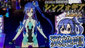 PF戦姫絶唱シンフォギアYR「翼絶唱」＜三共＞～パチ私伝～