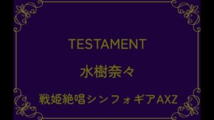 TESTAMENT～GUITAR ARRANGE～【戦姫絶唱シンフォギアAXZ】【水樹奈々】