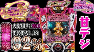 【新台】甘デジはTOTAL92%継続!! PF戦姫絶唱シンフォギア3 黄金絶唱 LIGHT ver.＜SANKYO＞2023年9月新台初打ち【たぬパチ！】