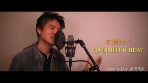 水樹奈々 / UNLIMITED BEAT【戦姫絶唱シンフォギア XD UNLIMITED】【歌ってみた】cover by 吉田龍功【カラオケ】