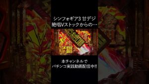 【新台】甘デジ シンフォギア３で絶唱Vストックからの70億の絶唱！！ #shorts
