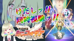 【アニメ同時視聴】シンフォギア無印みんなで観て絶唱顔になる配信【新人Vtuber】