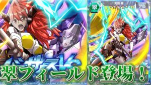 体強化月間は終わらねぇ！新カードは翠フィールド！【戦姫絶唱シンフォギアXD】