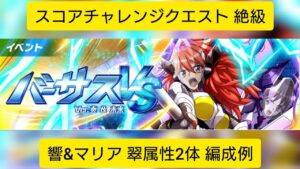 [シンフォギアXD]スコアチャレンジクエスト Ver.奏&未来 絶級 翠属性パーティー編成例[Symphogear XD]