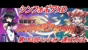 【シンフォギアXD】「第163回戦姫絶笑シンフォギアRADIO」XD UNLIMITEDミッション達成方法