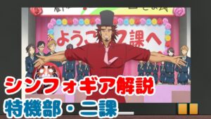【解説】特異災害対策機動部 二課【戦姫絶唱シンフォギア】