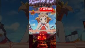 これはアニメ勢的胸熱展開!!#戦姫絶唱シンフォギア #アニメ #パチンコ #パチンコ実践 #家パチ #激アツ #神回 #大学生 #就活生 #パチ屋店員 #毎日投稿
