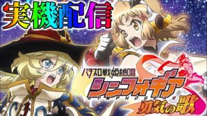 【パチスロ】シンフォギア勇気の歌実機配信