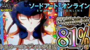 スマートぱちんこ ソードアート・オンライン「私の初打ち」＜京楽産業＞～パチ私伝～