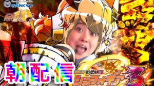 くるみんのシンフォギアから刺激を求めてパチ・スロライブ
