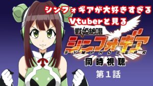 【同時視聴配信】人生のバイブル…ッ【戦姫絶唱シンフォギア】