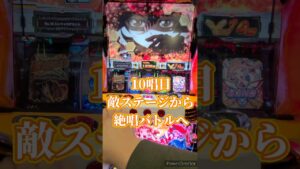 【シンフォギア勇気の歌】敵ステージ(10唱目)から絶唱バトル　#シンフォギア #パチスロ #スロット #スロカス #ギアカス #勇気の歌 #絶唱 #絶唱バトル　#shorts #short