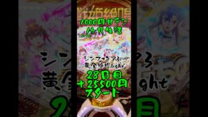 1000円甘デジ1ヶ月生活28日目#パチンコ#甘デジ#検証#新台#大当たり#シンフォギア#シンフォギア3#タヌキ雨