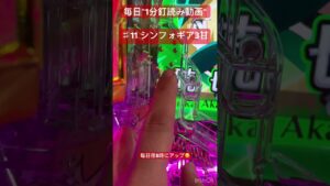 毎日“1分釘読み動画“♯11シンフォギア3甘デジ #パチンコ #パチプロ #期待値 #釘読み #シンフォギア