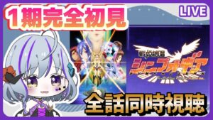 【#シンフォギア ＃同時視聴】1期全13話完全初見！念願のアマプラ追加★（時間表示あり！アマプラ以外の人も一緒に見れるよ♪）
