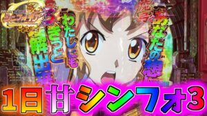 【甘デジ】引き弱が1日台移動もせずに甘デジシンフォギア3を打ち続けたら何回当たる？【PF戦姫絶唱シンフォギア3 黄金絶唱】【パチンコ実践】