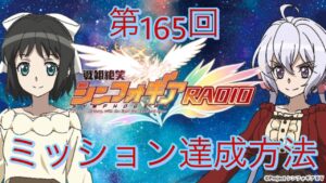 【見逃すなッ！】第165回戦姫絶笑シンフォギアRADIO ミッション達成方法【シンフォギアXD】