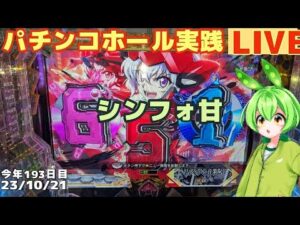 諭吉1枚目【ホール実践】スーパー海物語INジャパン2太鼓の達人←戦姫絶唱シンフォギア3甘ライトver【生放送パチンコ・パチスロ実践ライブ】Day898/今年193日目