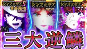 初代シンフォ甘/シンフォ2甘/シンフォ3甘「三大逆鱗」＜三共＞～パチ私伝～