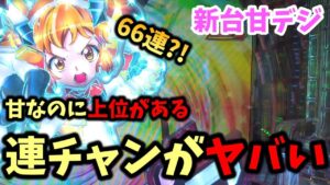 【新台】シンフォ3黄金の甘は上位が強くて連チャンしまくり？！【パチンコ実践】