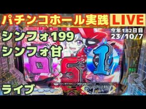【ホール実践】戦姫絶唱シンフォギア3、199→甘99verパチライブ配信888日目【生放送パチンコ・パチスロ実践ライブ】Day888/今年183日目