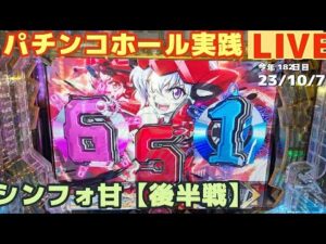 【ホール実践】戦姫絶唱シンフォギア3甘99ver後半戦【生放送パチンコ・パチスロ実践ライブ】Day888/今年183日目