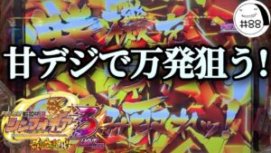 勝機を零すな掴み取れッ！【戦姫絶唱シンフォギア3黄金絶唱LIGHTver.】わたしちゃんの推しパチ#88