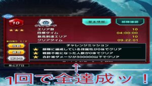 【苦戦してる方必見ッ！】 第6回バトルパレス階層10 チャレンジミッションクリア編成【シンフォギアXD】