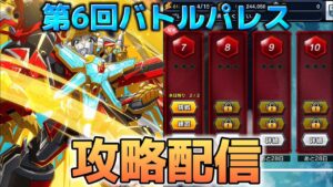 今すぐ石回収をしなくちゃ…！というわけで新しく来たバトルパレスを攻略するぞ！【第6回バトルパレス攻略】【戦姫絶唱シンフォギアXD実況】