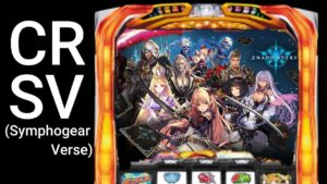 【パチスロ編集】CR Shadow Verse -緑の顕現-【シンフォギア】