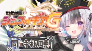 【#同時視聴】　一緒に見よう！　シンフォギアG！！　　【#戦姫絶唱シンフォギア / #vtuber / #星継降臨】