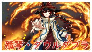 『戦姫絶唱シンフォギアGX』殲琴・ダウルダブラ –  キャロル・マールス・ディーンハイム/水瀬いのり// covered by くろ/C₁₇H₁₉NO₃  Ⅴsinger1周年記念